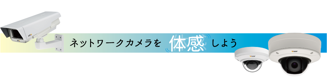 ネットワークカメラを体感しよう