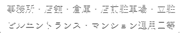 事務所・店舗・倉庫・店前駐車場・立駐・ビルエントランス・マンション通用口等