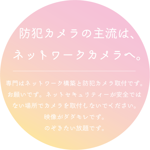 防犯カメラの主主流はネットワークカメラへ。